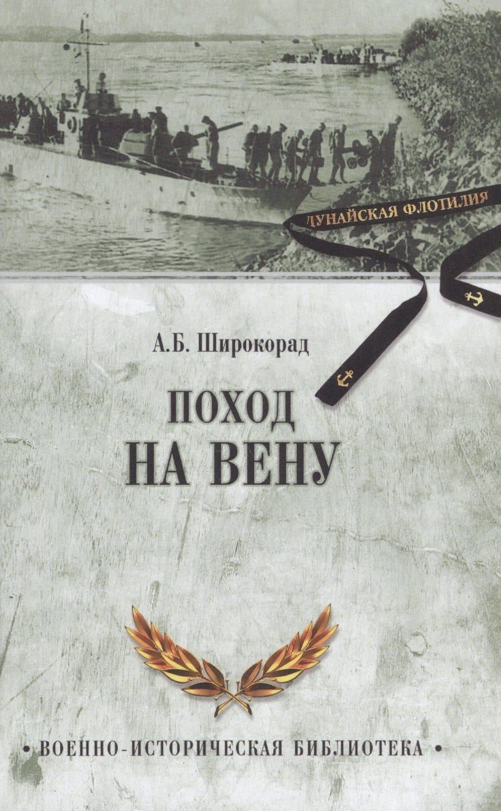 Поход на Вену — Александр Борисович Широкорад