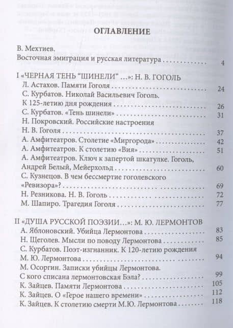 Русская эмиграция в Китае. Критика и публицистика. На "вершинах невечернего света и неопалимой печали". Очерки, статьи, рецензии, мемуары о русских писателях — С. Курбатов (2)