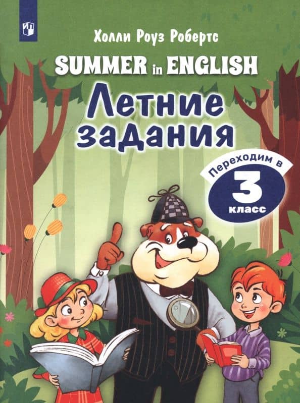 Английский язык. Летние задания. Переходим в 3 класс — Холли Роуз Робертс