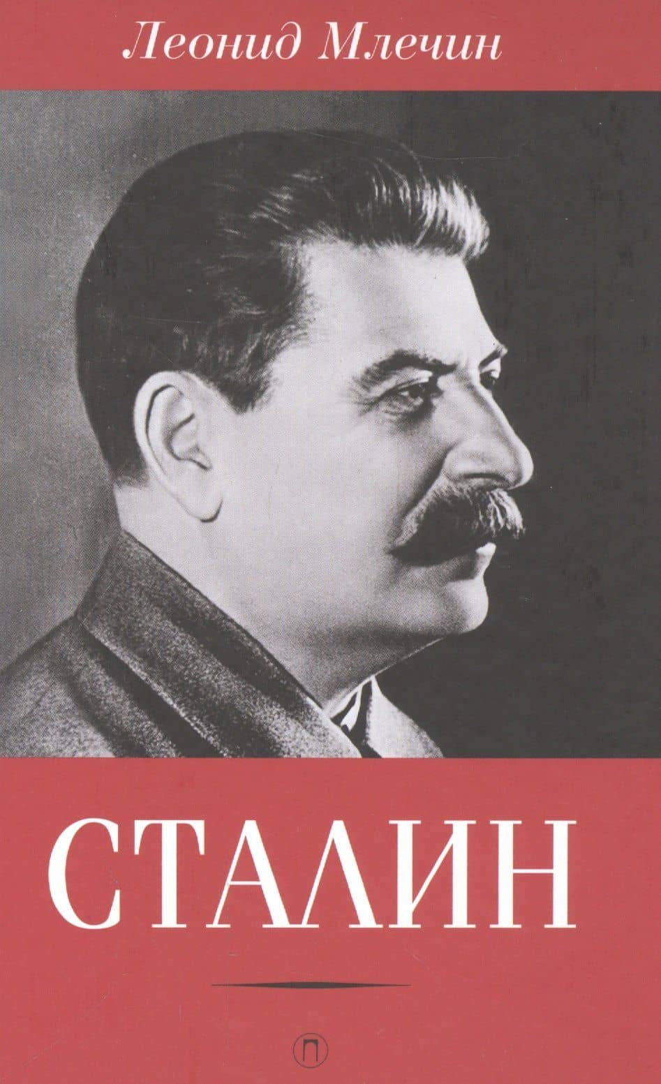 Сталин