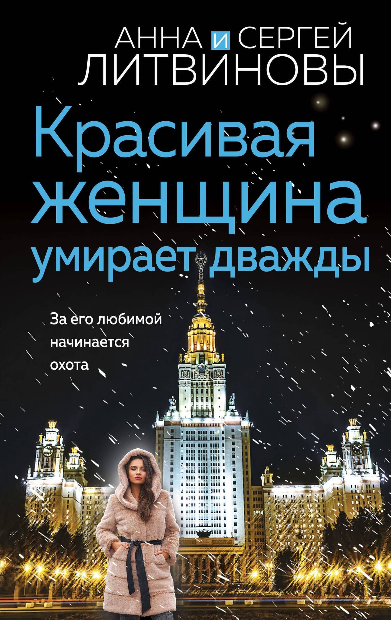 Красивая женщина умирает дважды — Анна Витальевна Литвинова