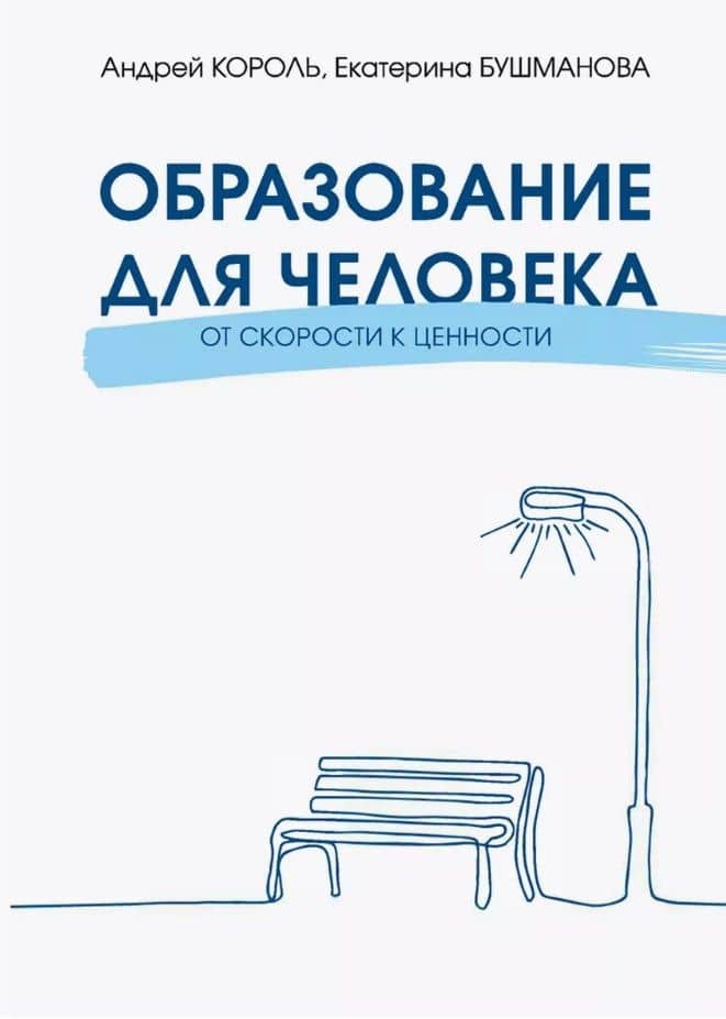 Образование для Человека. От скорости к ценности — Екатерина Анатольевна Бушманова