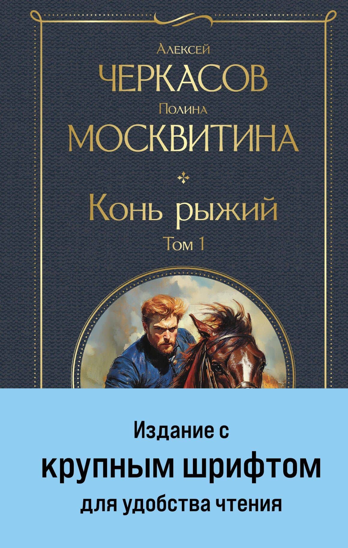 Конь рыжий. Том 1