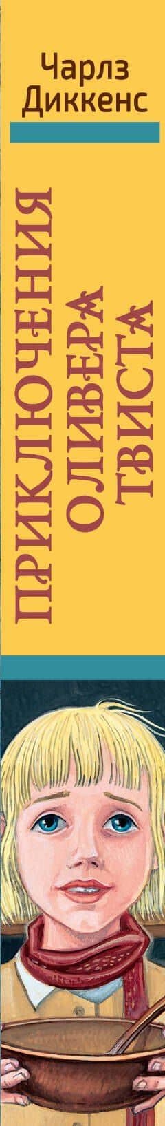 Приключения Оливера Твиста — Диккенс Чарльз (3)