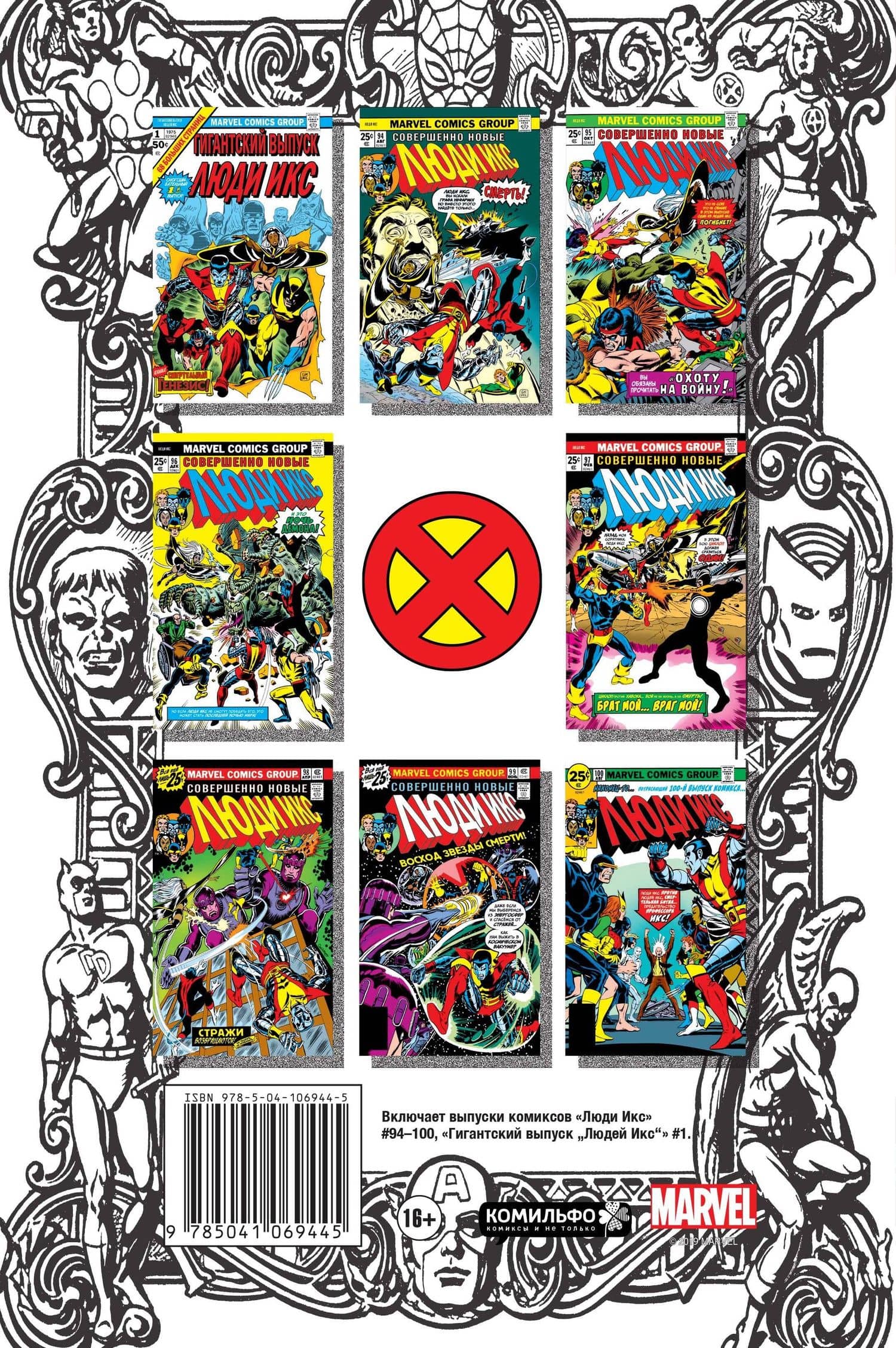 Классика Marvel. Невероятные Люди Икс — Лен Уин (2)