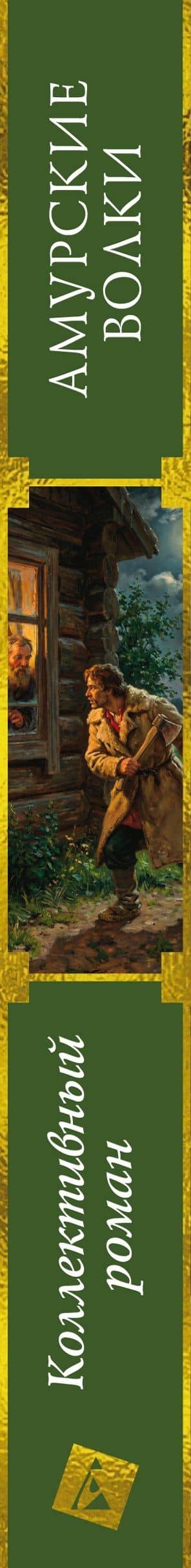 Амурские волки (3)