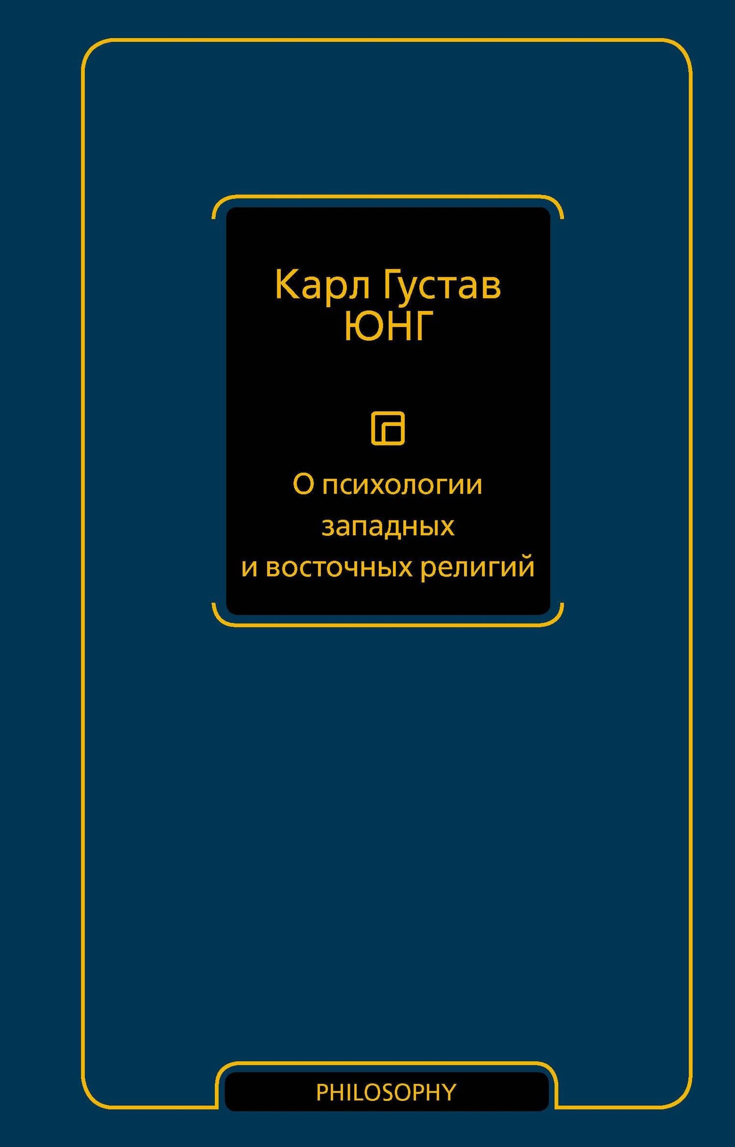 О психологии западных и восточных религий