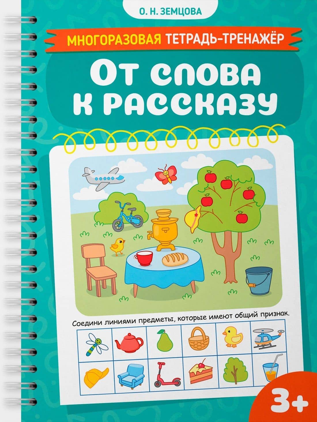 От слова к рассказу — Ольга Николаевна Земцова