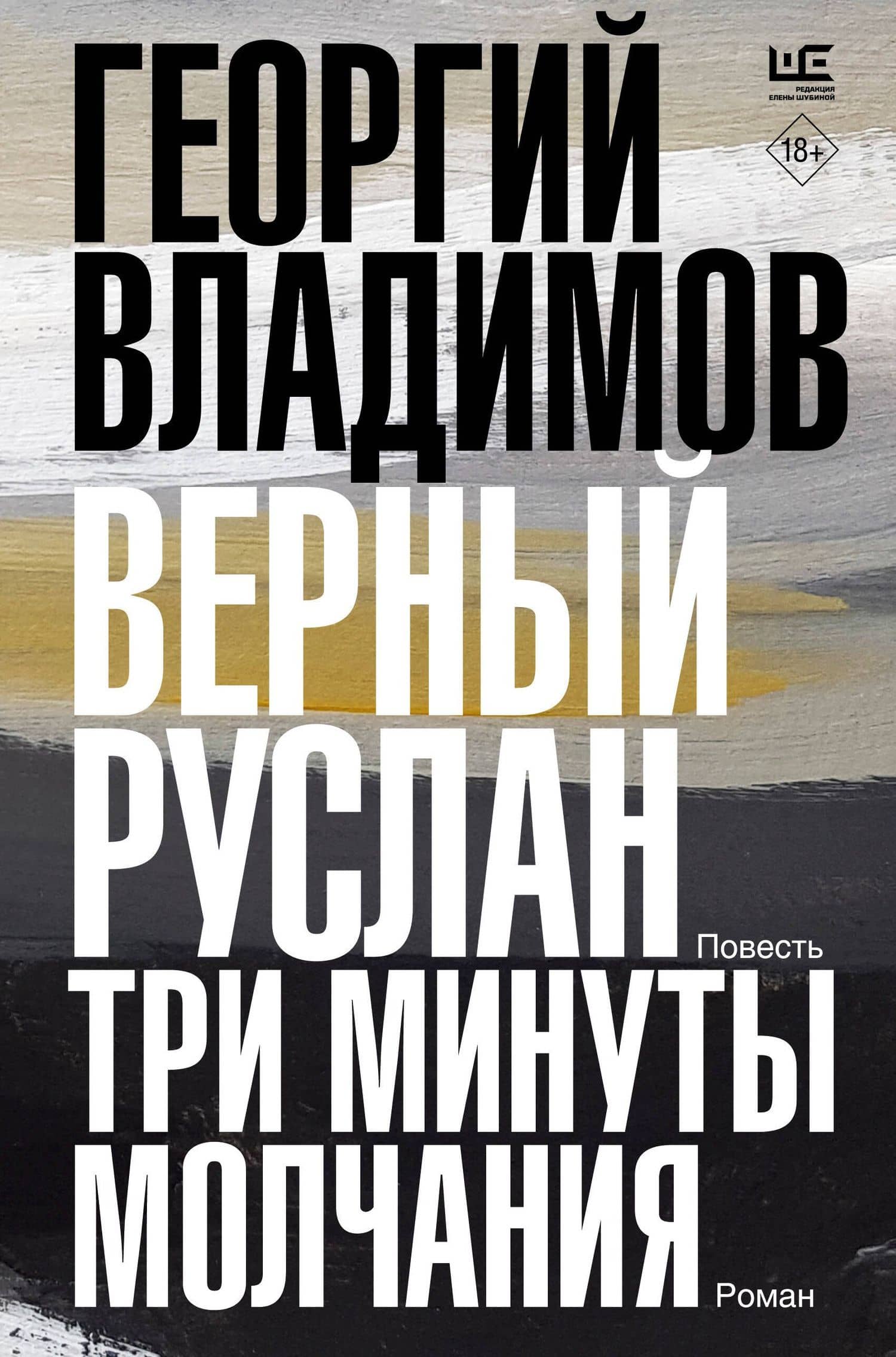 Верный Руслан. Три минуты молчания — Георгий Владимов