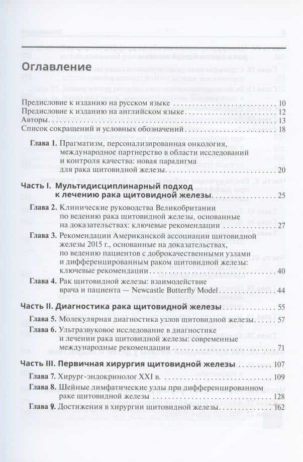 Тактика лечения рака щитовидной железы. Междисциплинарная концепция — Уджала К. Маллик (2)