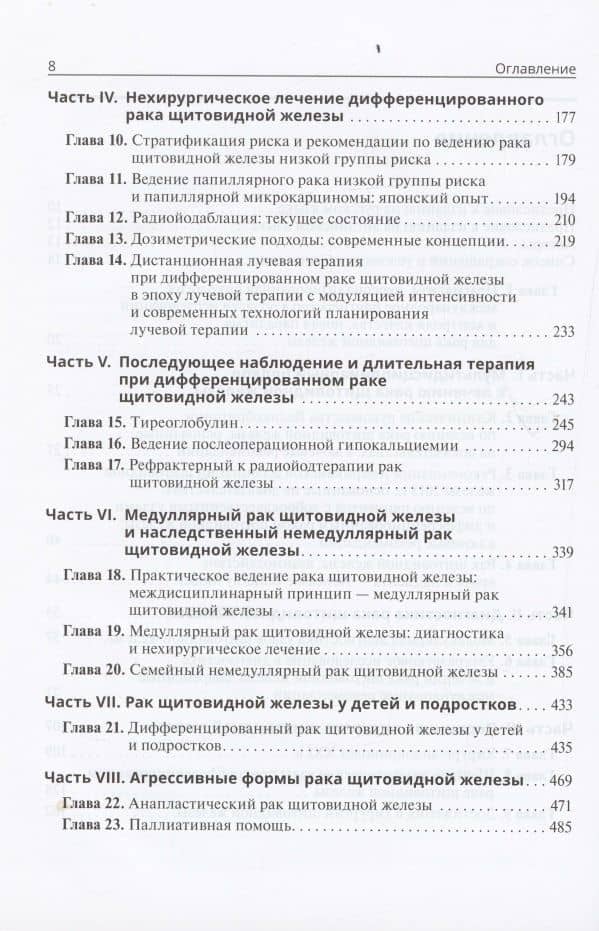 Тактика лечения рака щитовидной железы. Междисциплинарная концепция — Уджала К. Маллик (3)