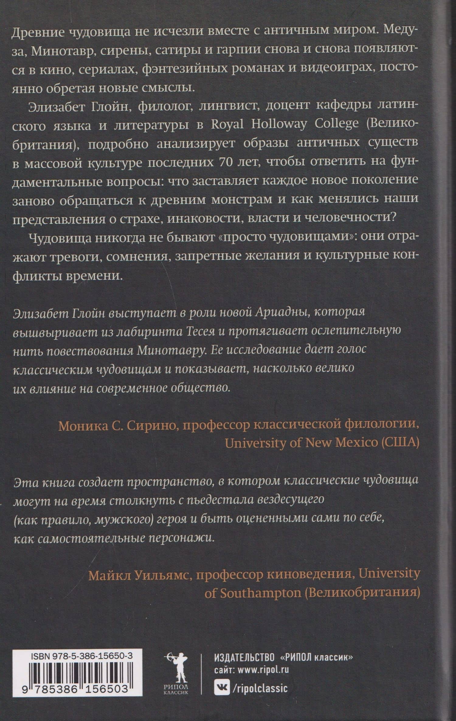По следам античных чудовищ. Инаковость, страх и табу в современной массовой культуре — Элизабет Глойн (2)