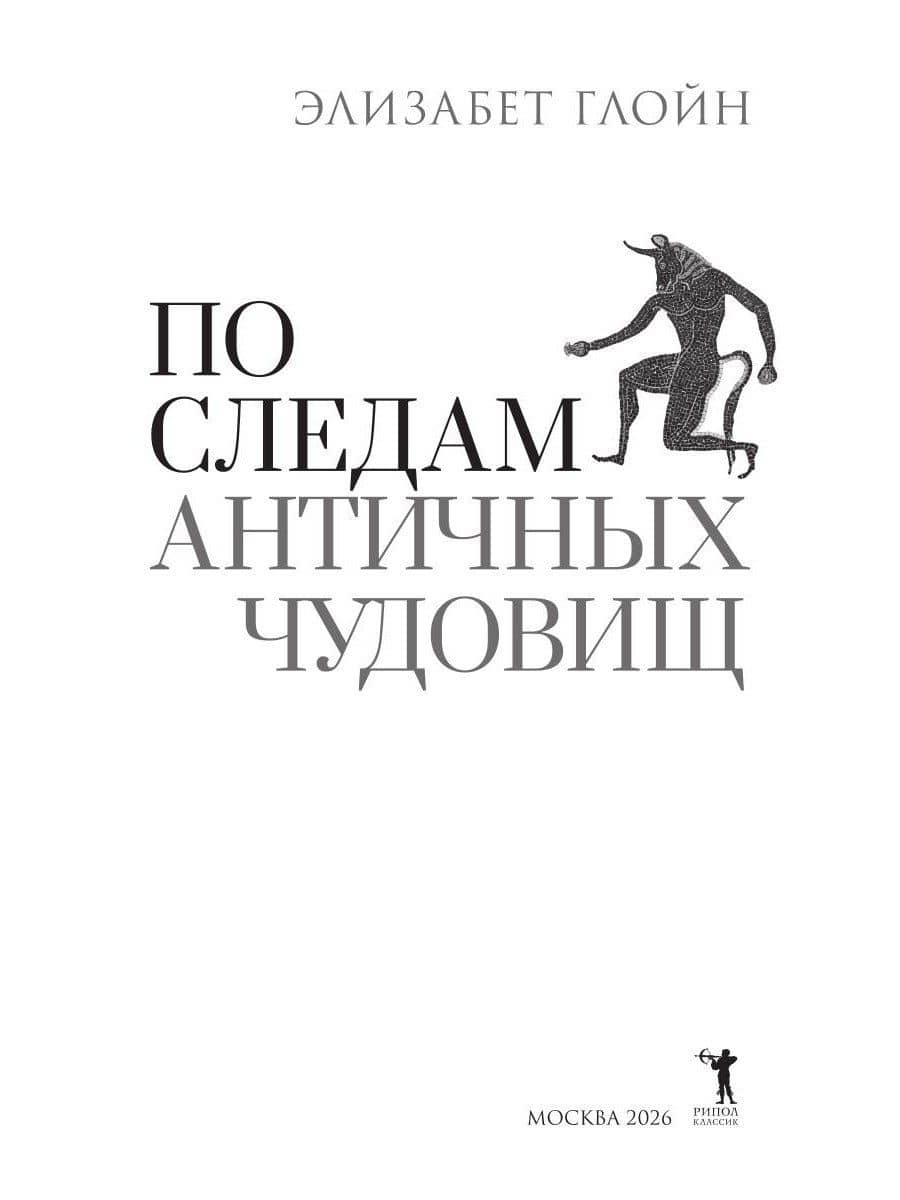 По следам античных чудовищ. Инаковость, страх и табу в современной массовой культуре — Элизабет Глойн (3)