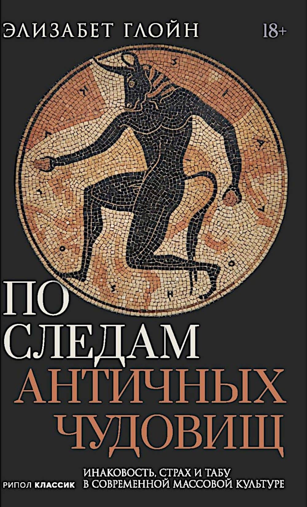 По следам античных чудовищ. Инаковость, страх и табу в современной массовой культуре — Элизабет Глойн
