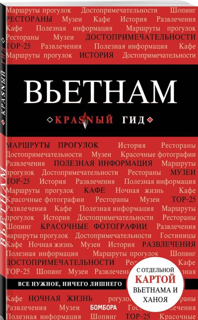 Вьетнам. Путеводитель (+ карта) — Артем Юрьевич Синцов (2)