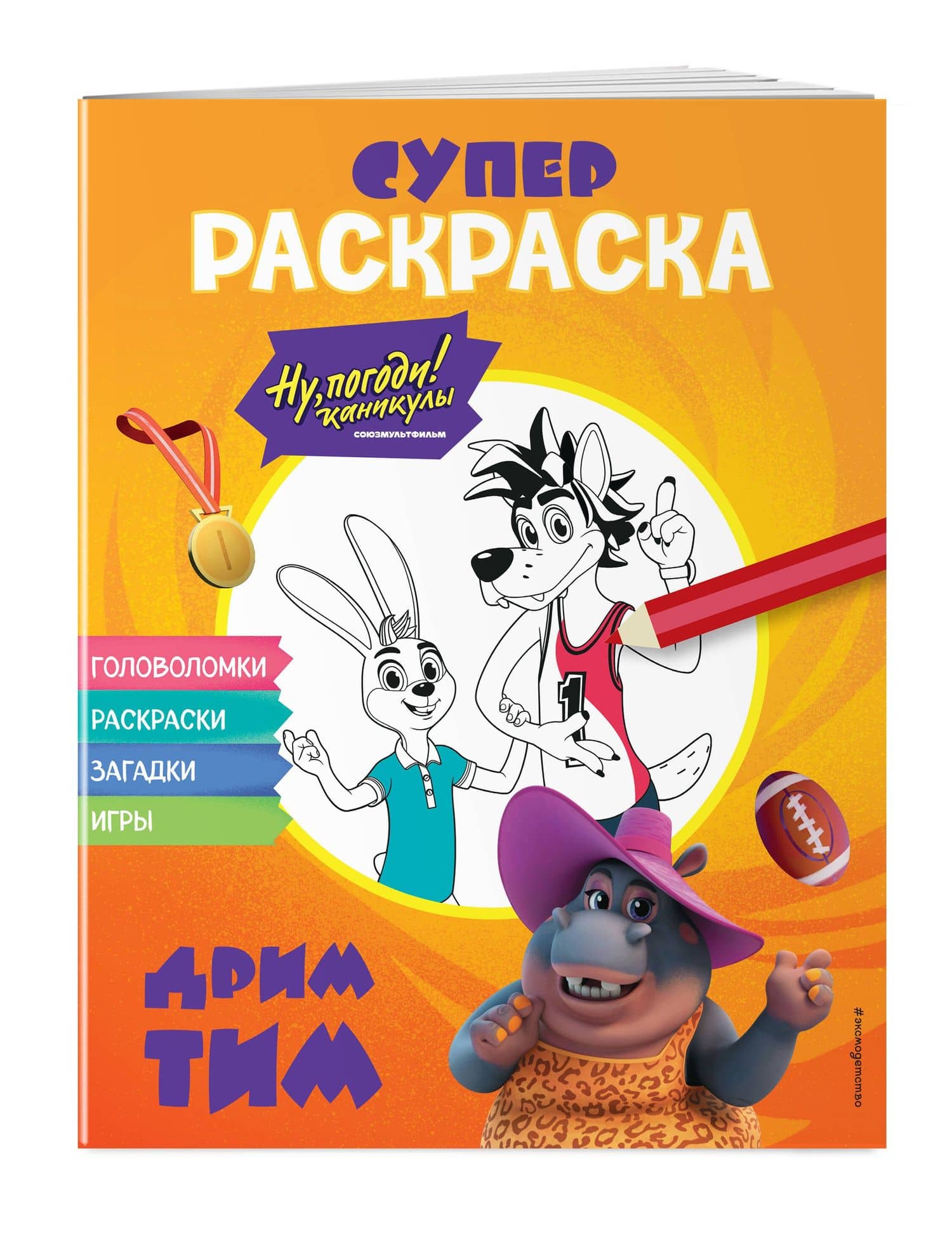 Ну, погоди! Каникулы. СУПЕР раскраска. Дрим тим (3)