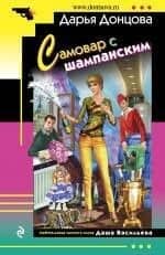 Самовар с шампанским : роман
