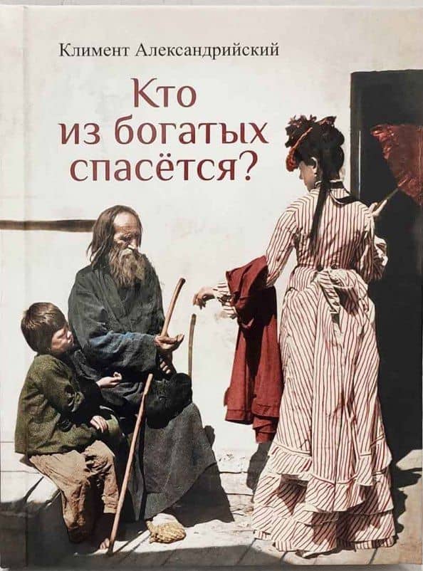 Кто из богатых спасется — Климент Александрийский