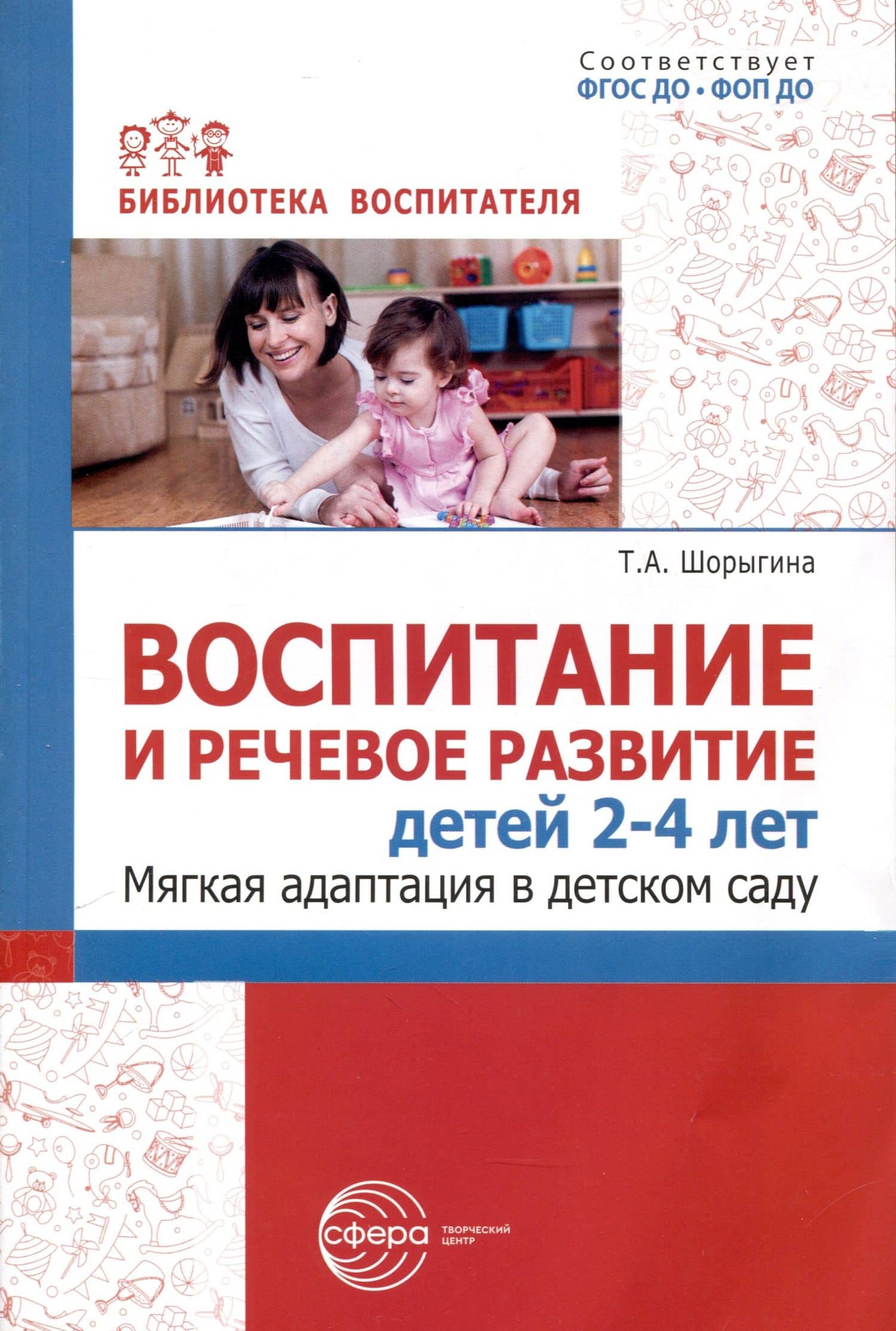 Воспитание и речевое развитие детей 2–4 лет. Мягкая адаптация в детском саду — Татьяна Андреевна Шорыгина