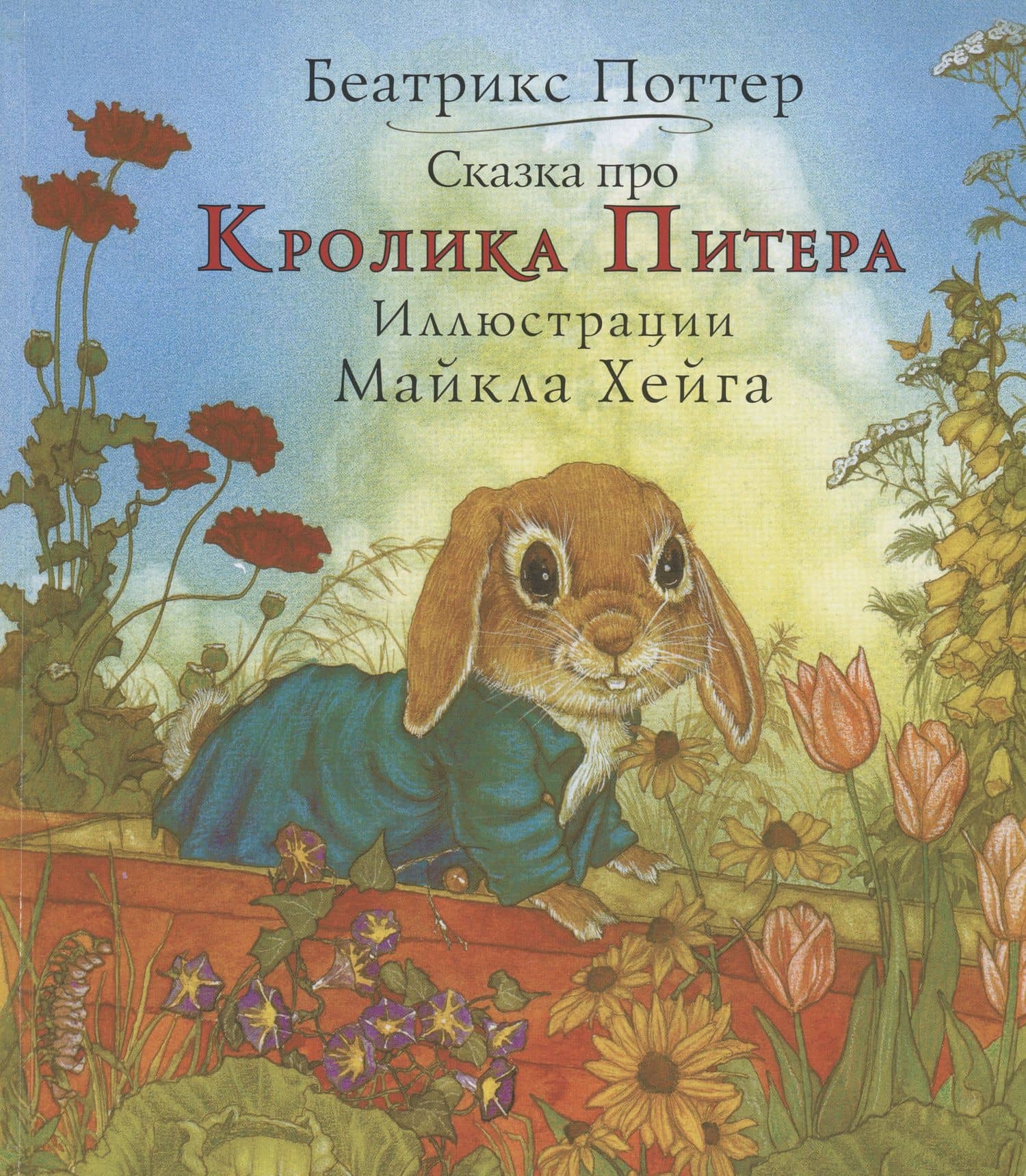 Сказка про кролика Питера — Беатрис Поттер