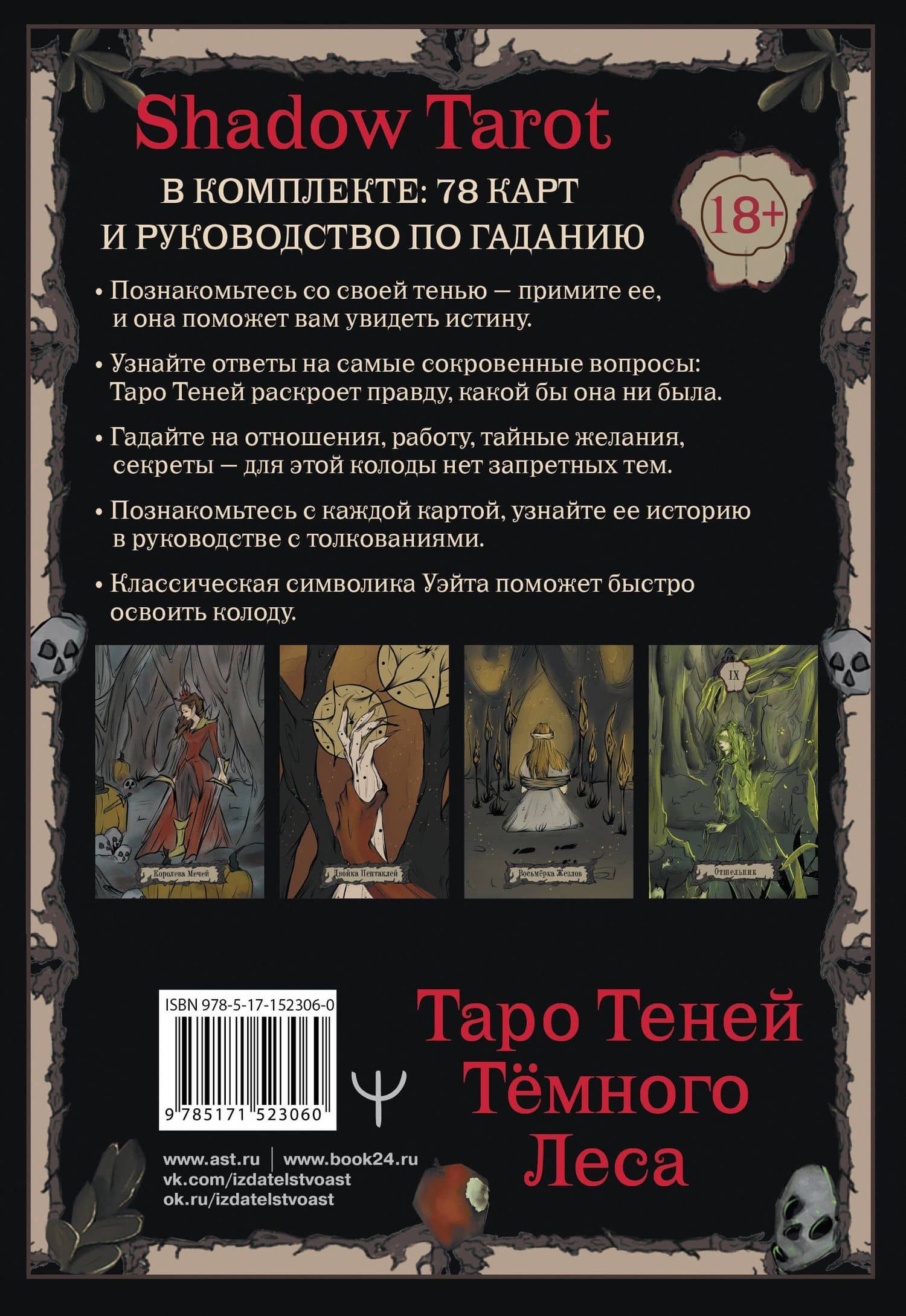 Shadow Tarot. Таро Теней Тёмного Леса (78 карт + руководство по гаданию) — Шервуд Лилиан (2)