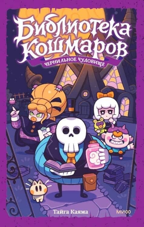 Библиотека кошмаров. Том 1. Чернильное чудовище — Таига Каяма (2)