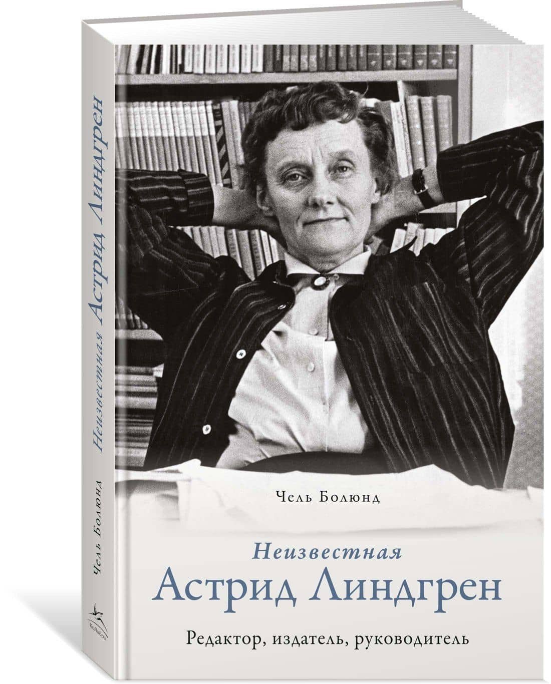 Неизвестная Астрид Линдгрен: редактор, издатель, руководитель — Чель Болюнд (2)