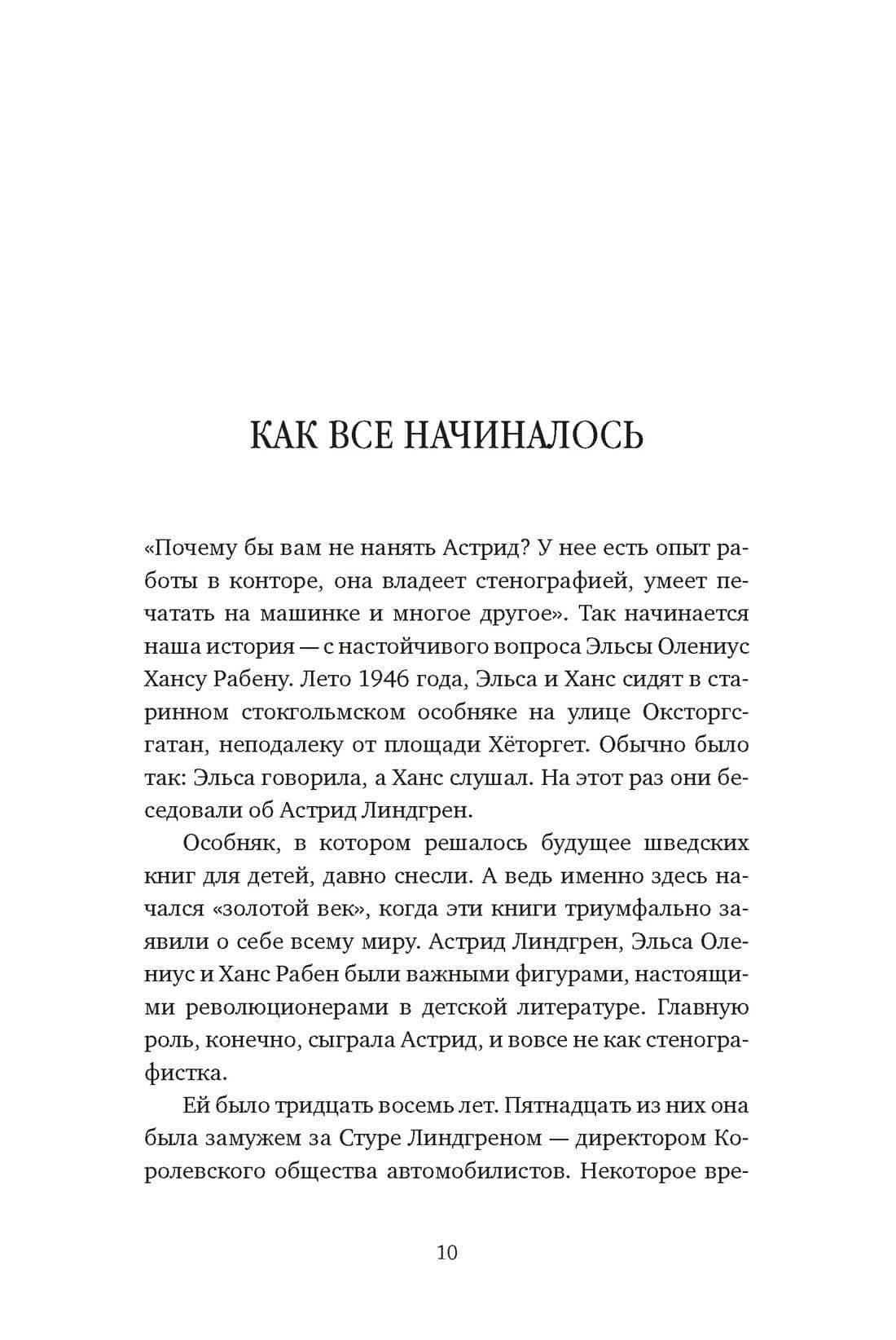 Неизвестная Астрид Линдгрен: редактор, издатель, руководитель — Чель Болюнд (3)