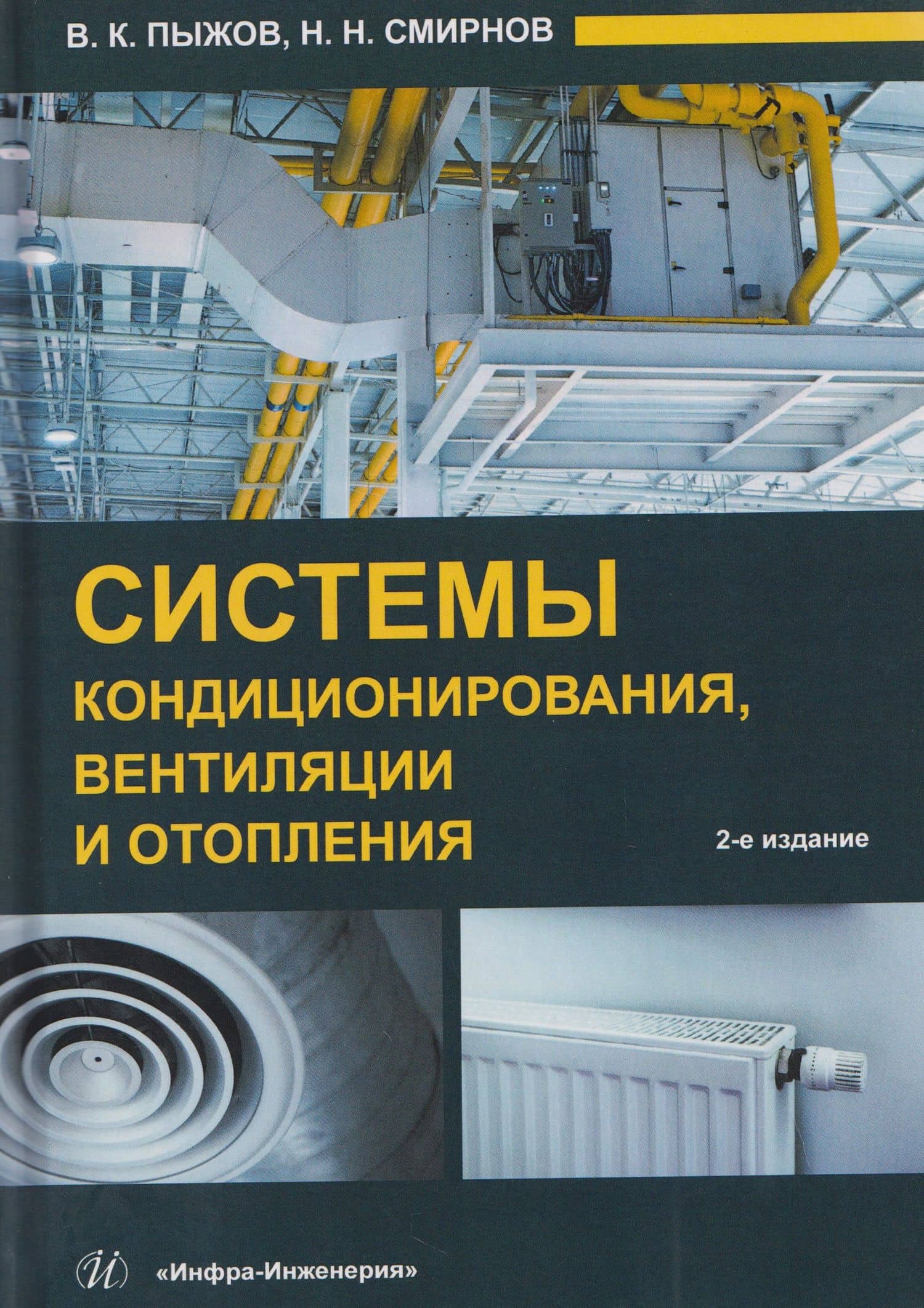 Системы кондиционирования, вентиляции и отопления — Николай Николаевич Смирнов
