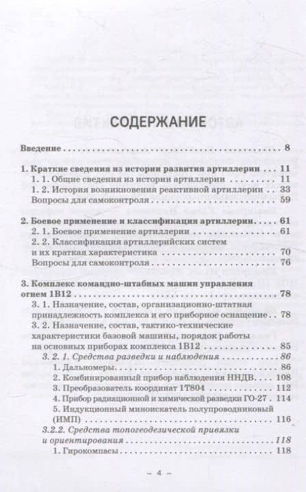 Артиллерийское вооружение. Часть III. Командирские машины управления огнем артиллерии. Учебник для вузов — Владимир Владимирович Кулаков (3)