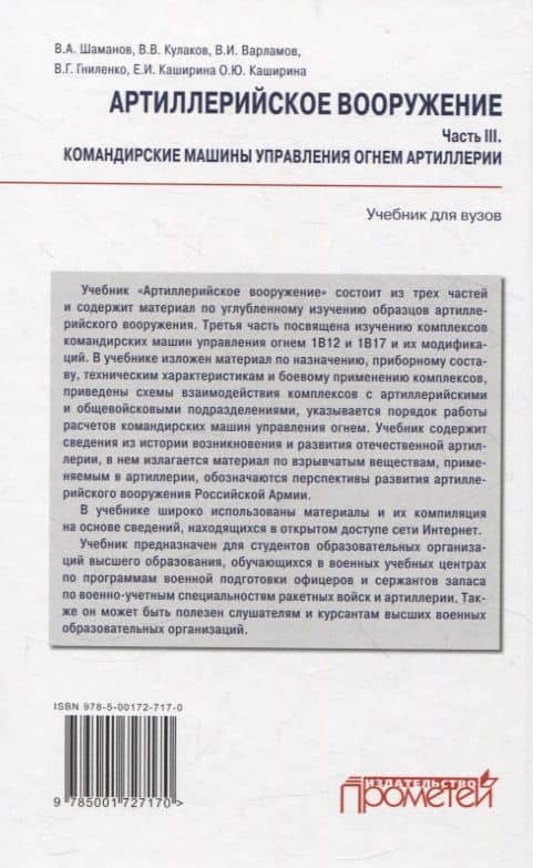 Артиллерийское вооружение. Часть III. Командирские машины управления огнем артиллерии. Учебник для вузов — Владимир Владимирович Кулаков (2)