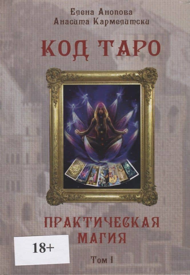 Код Таро. Практическая Магия. Том I — Елена Иосифовна Анопова