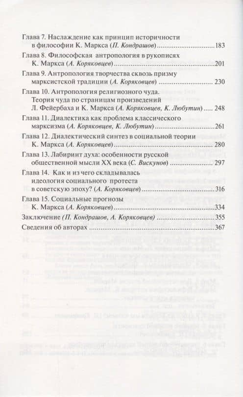 Маркс утраченный и Маркс обретенный. Книга о философии Маркса и о том, как и почему в России ее потеряли и обрели вновь — Петр Николаевич Кондрашов (3)
