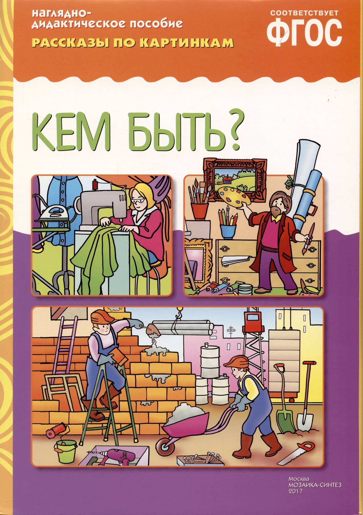 ФГОС Рассказы по картинкам. Кем быть? (3)