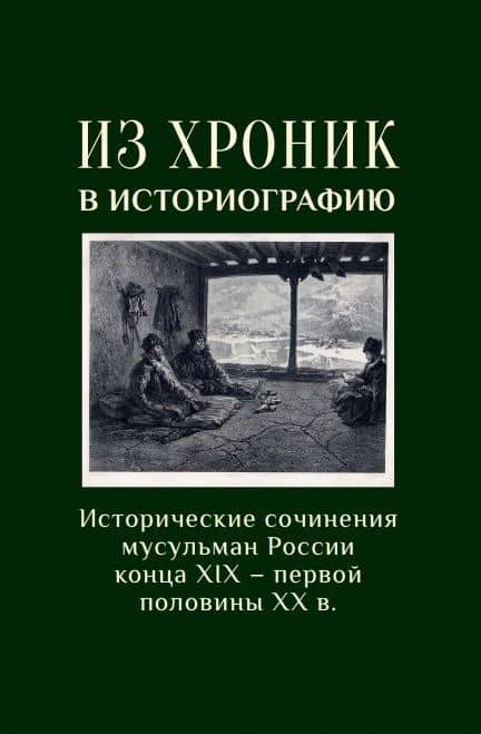 Из хроники в историографию: Историческое сочинение мусульман России конца XIX–первой половины XX в