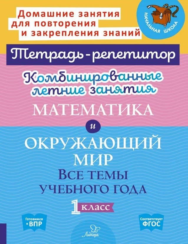 Математика и Окружающий мир. Все темы учебного года. 1 класс. Комбинированные летние занятия