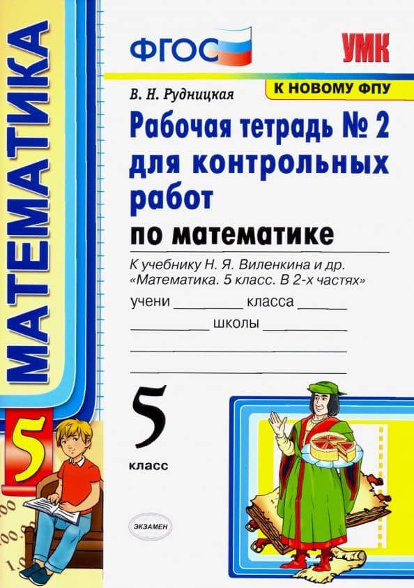 Математика. 5 класс. Рабочая тетрадь № 2 для контрольных работ к учебнику Н. Я. Виленкина и др. ФГОС — Виктория Наумовна Рудницкая