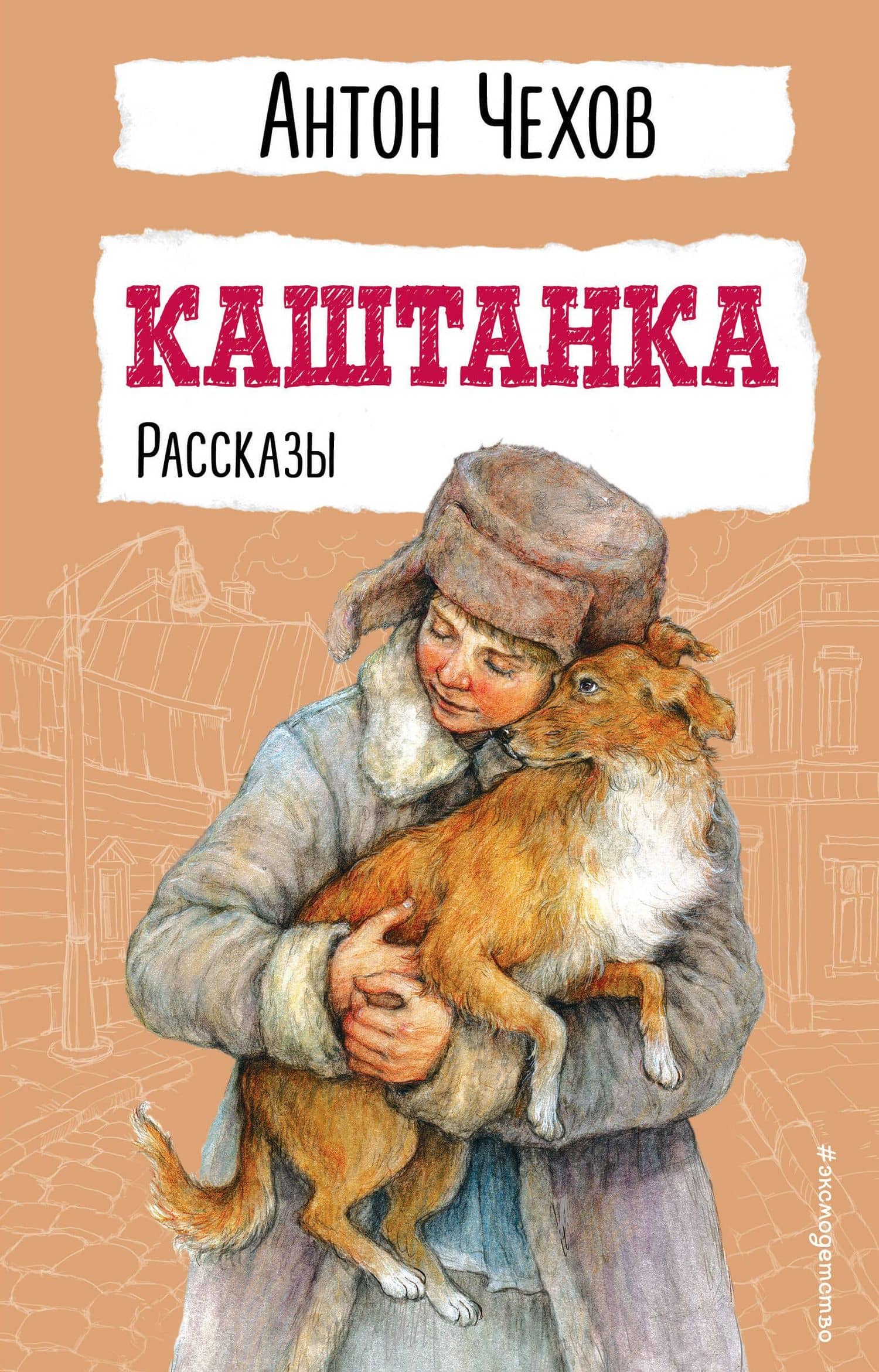 Каштанка. Рассказы — Антон Павлович Чехов