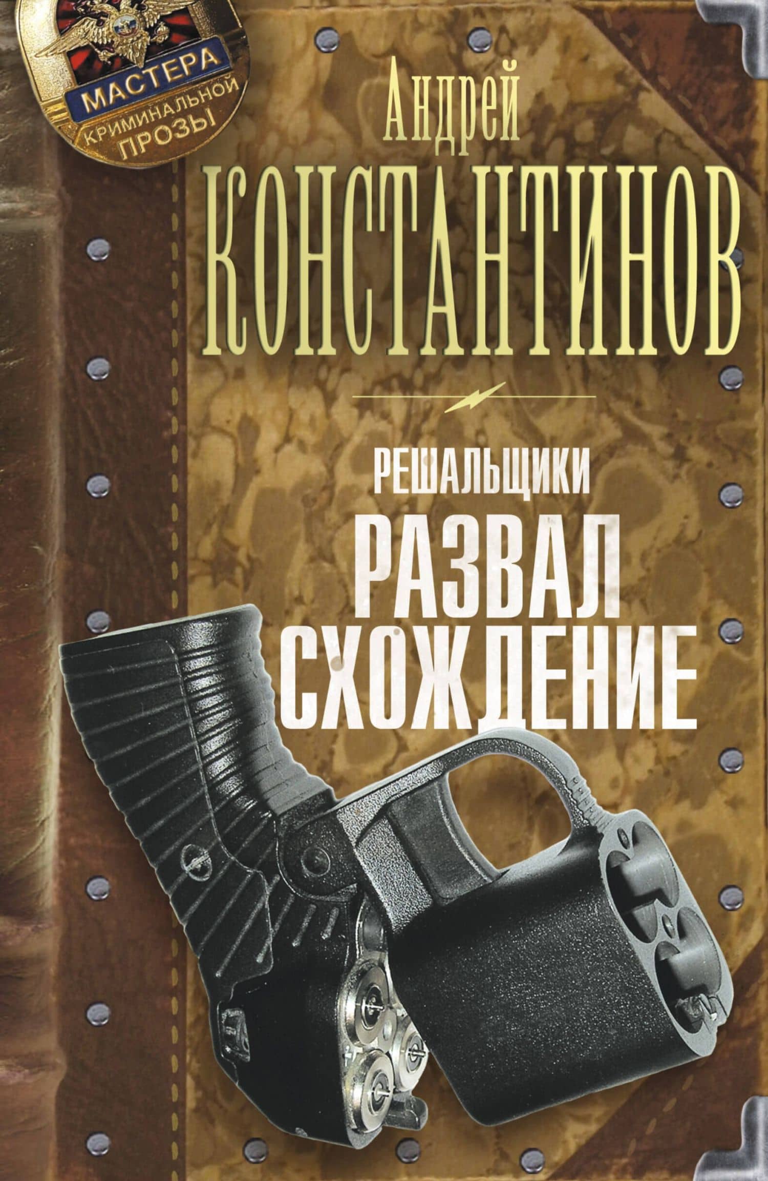 Решальщики. Книга четвертая. Развал/схождение
