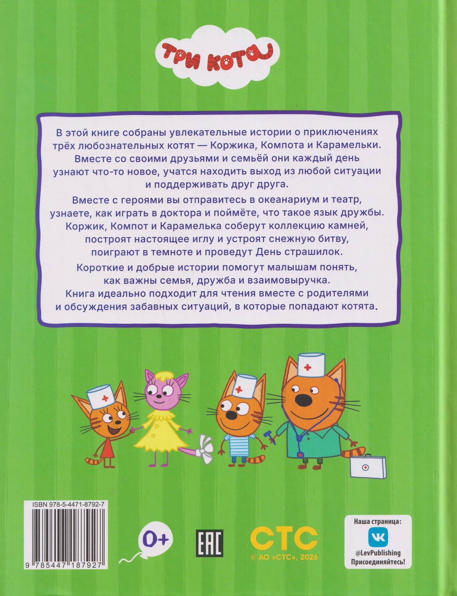 Три кота. Лучшие истории про котят. Подарочная книга (2)