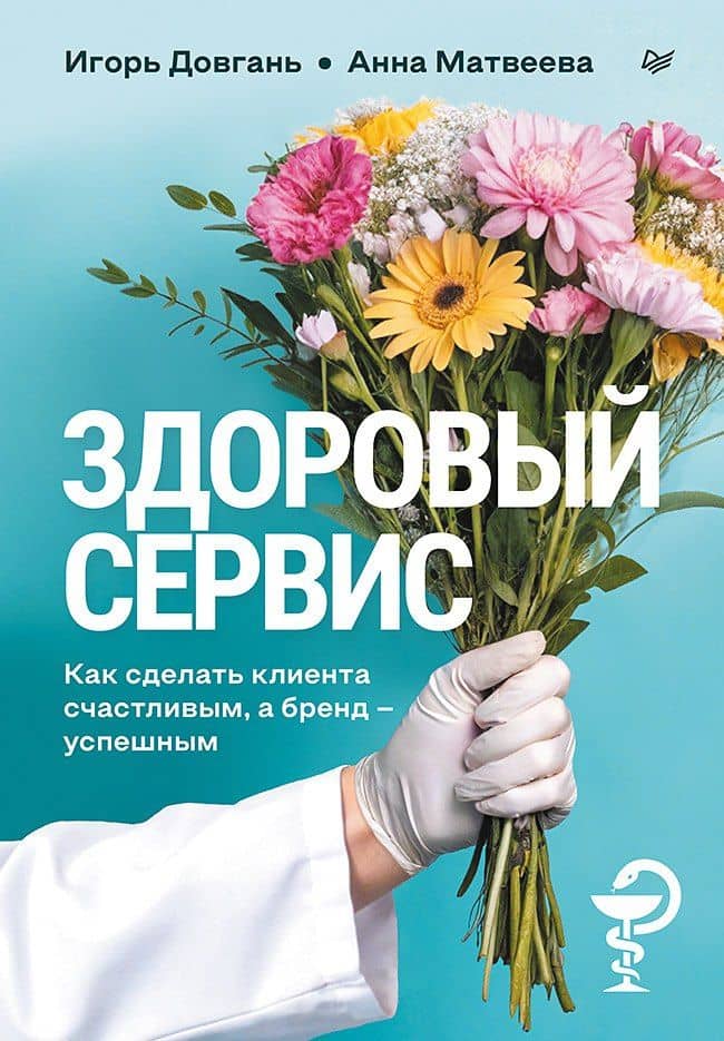 Здоровый сервис: как сделать клиента счастливым, а бренд – успешным — Анна Матвеева