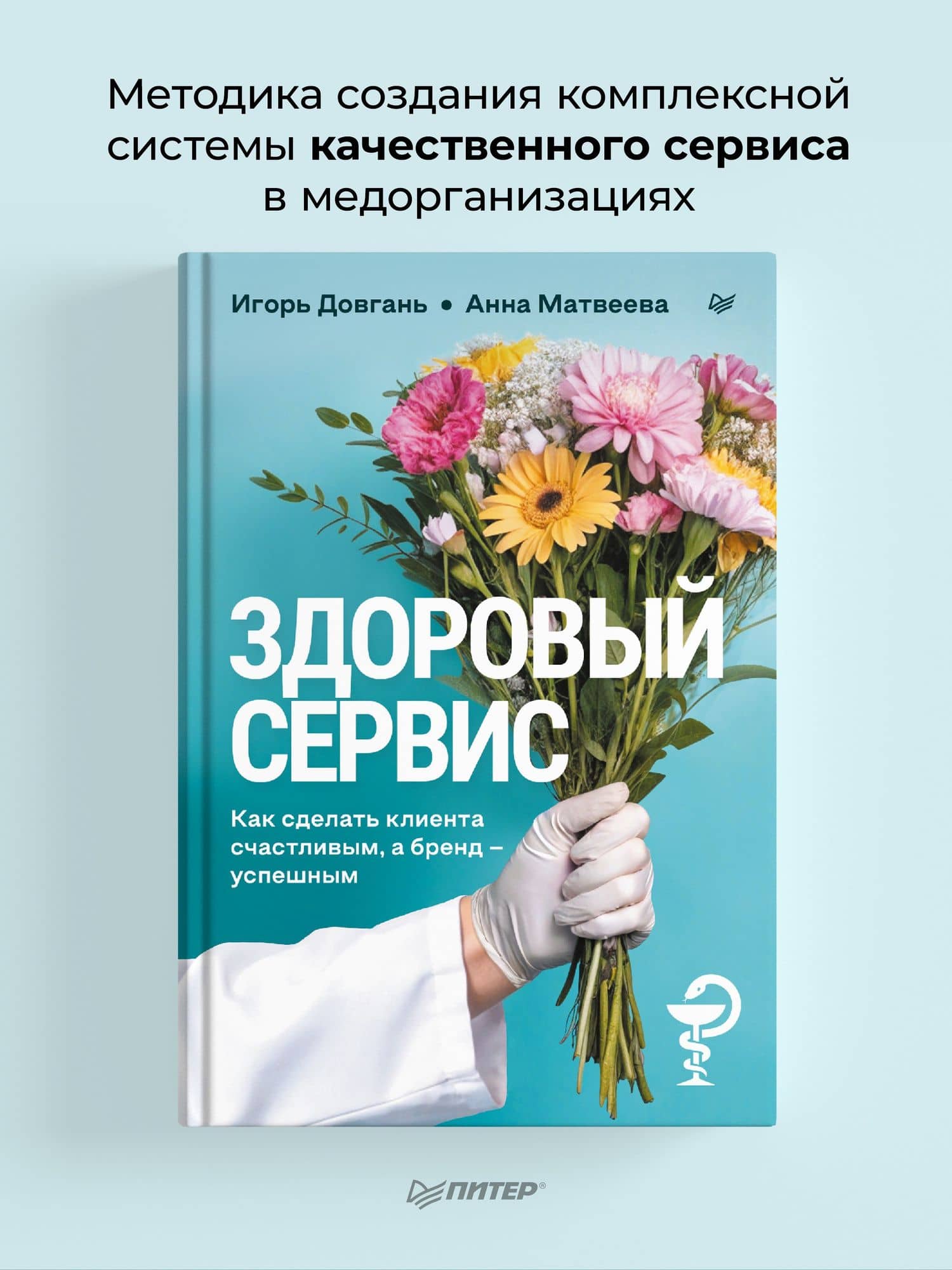Здоровый сервис: как сделать клиента счастливым, а бренд – успешным — Игорь Александрович Довгань (2)