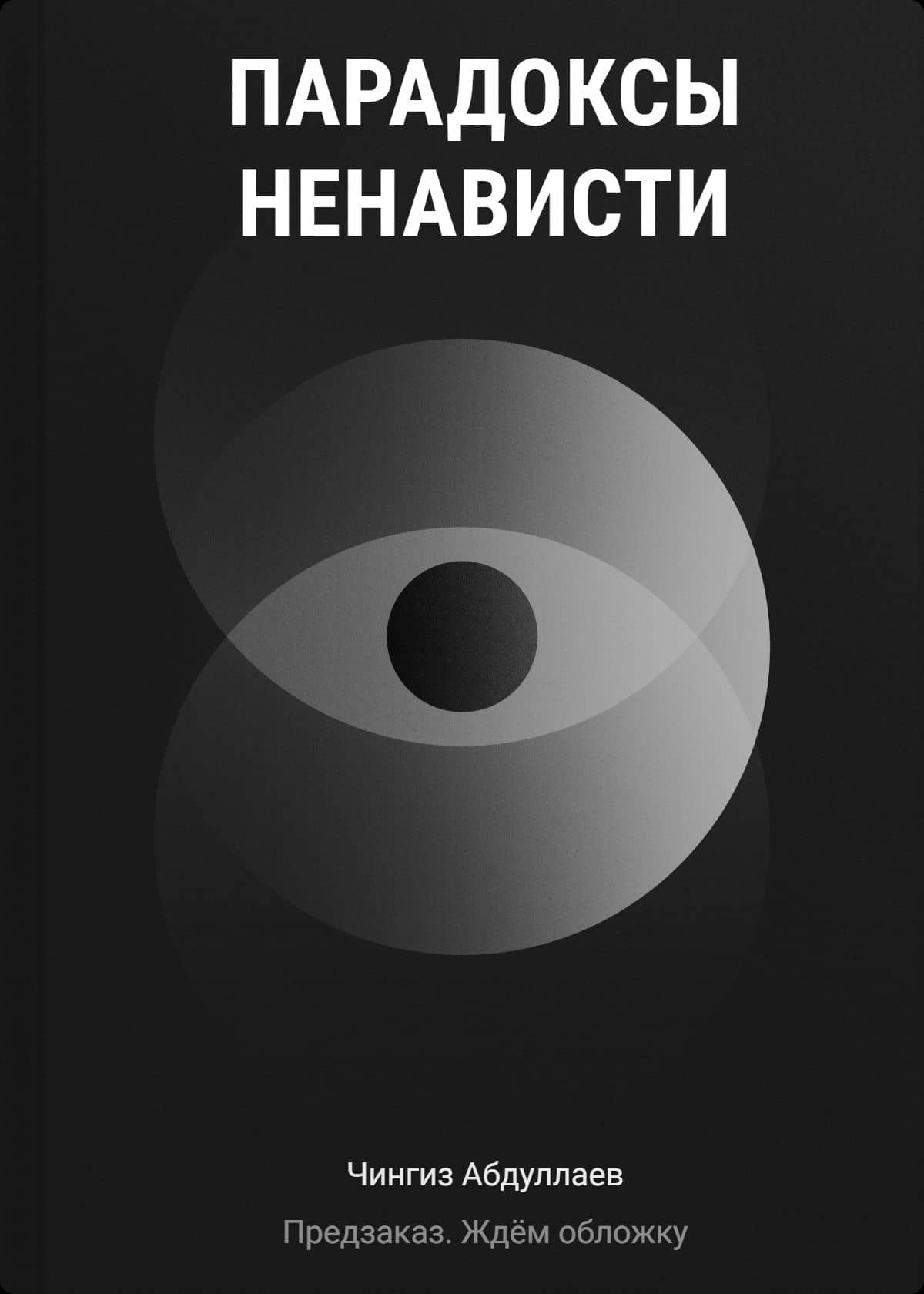 Парадоксы ненависти — Чингиз Акифович Абдуллаев