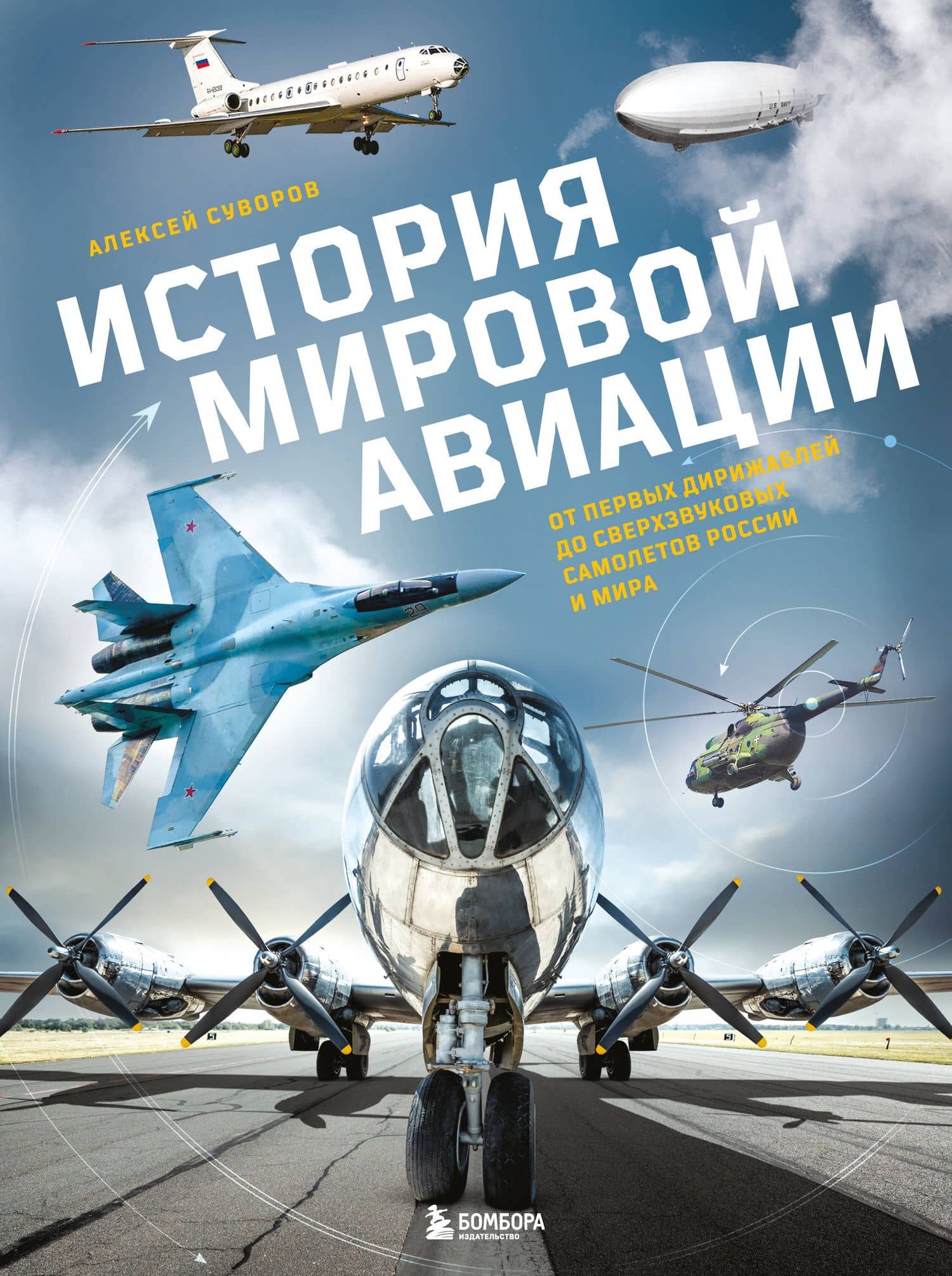 История мировой авиации. От первых дирижаблей до сверхзвуковых самолетов России и мира — Алексей Николаевич Суворов