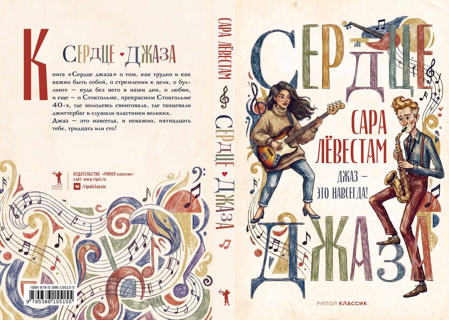 Сердце джаза — Сара Левестам