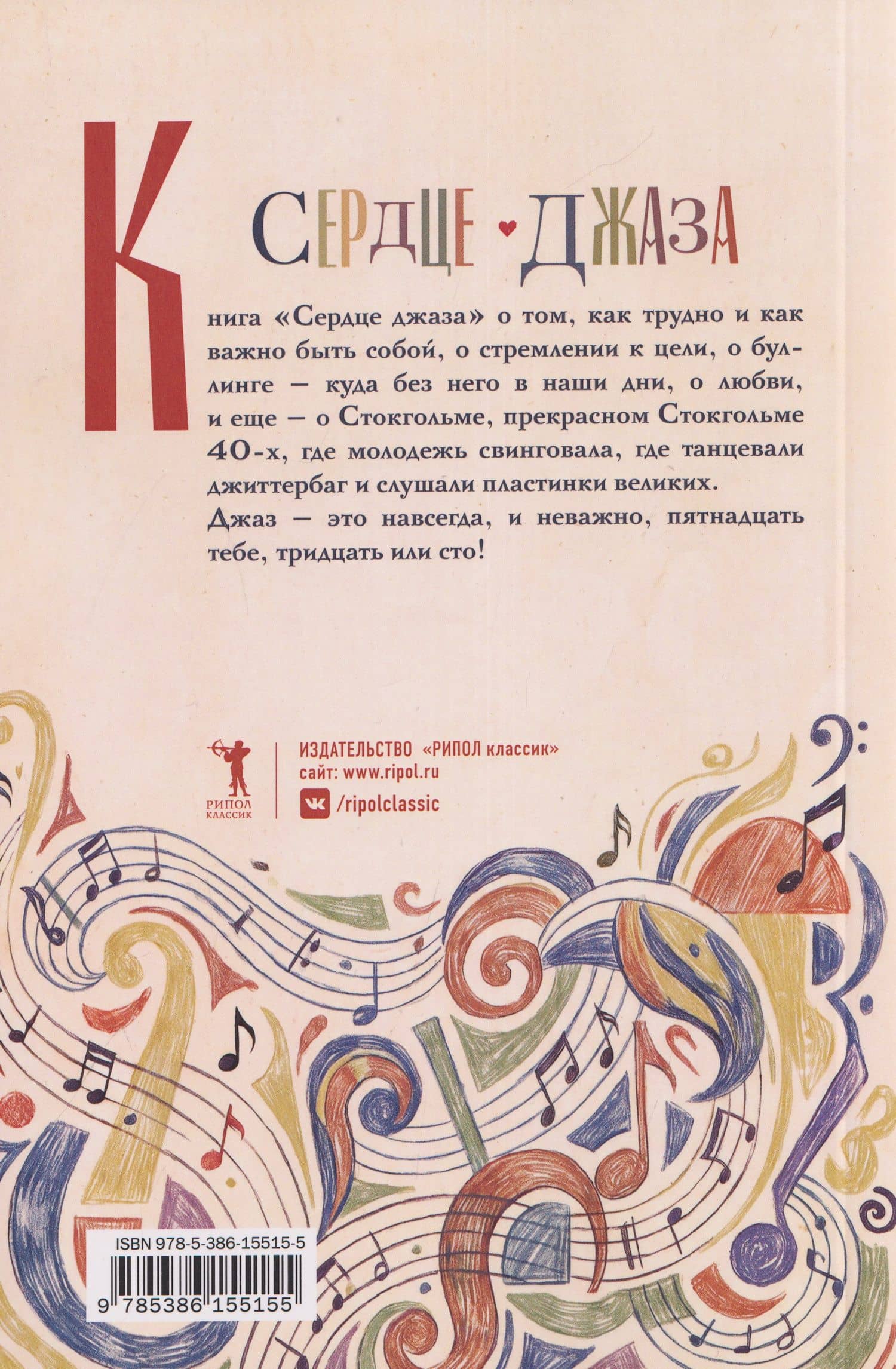 Сердце джаза — Сара Левестам