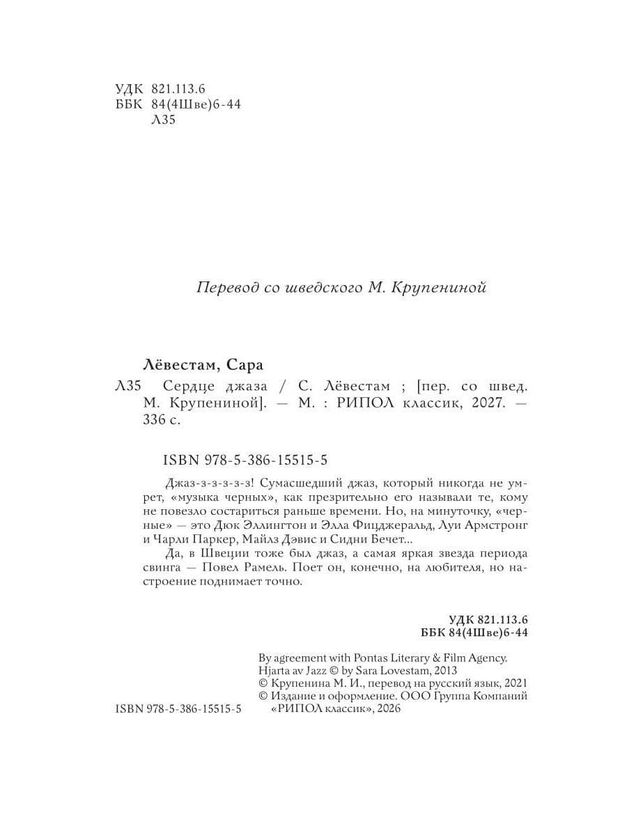 Сердце джаза — Сара Левестам (3)