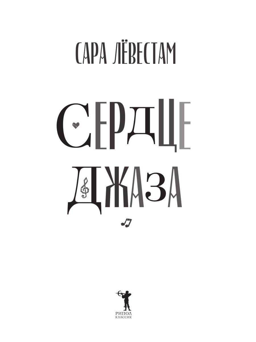 Сердце джаза — Сара Левестам (2)