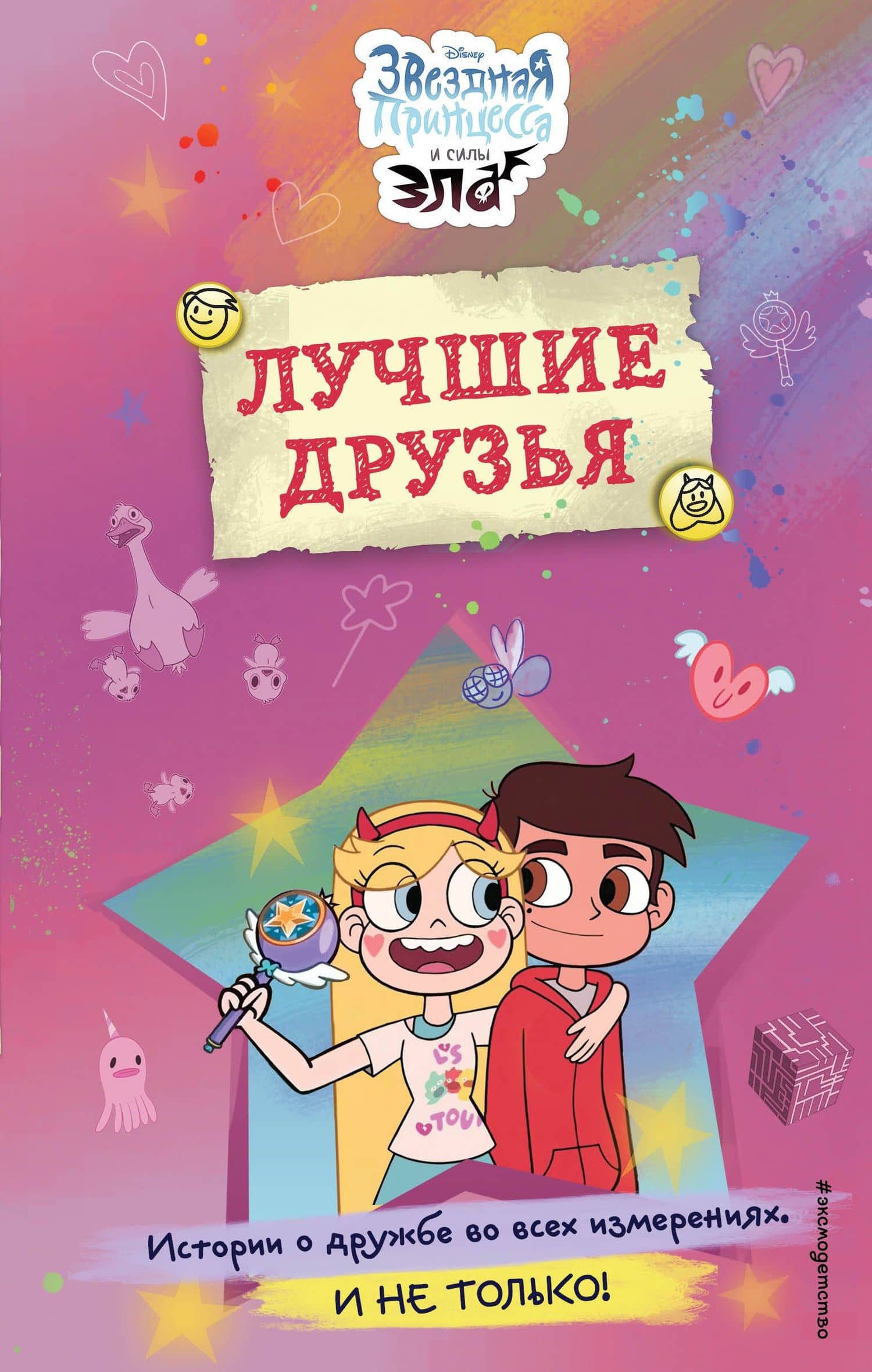 Звездная принцесса и силы зла. Лучшие друзья — Софья Петровна Мазина