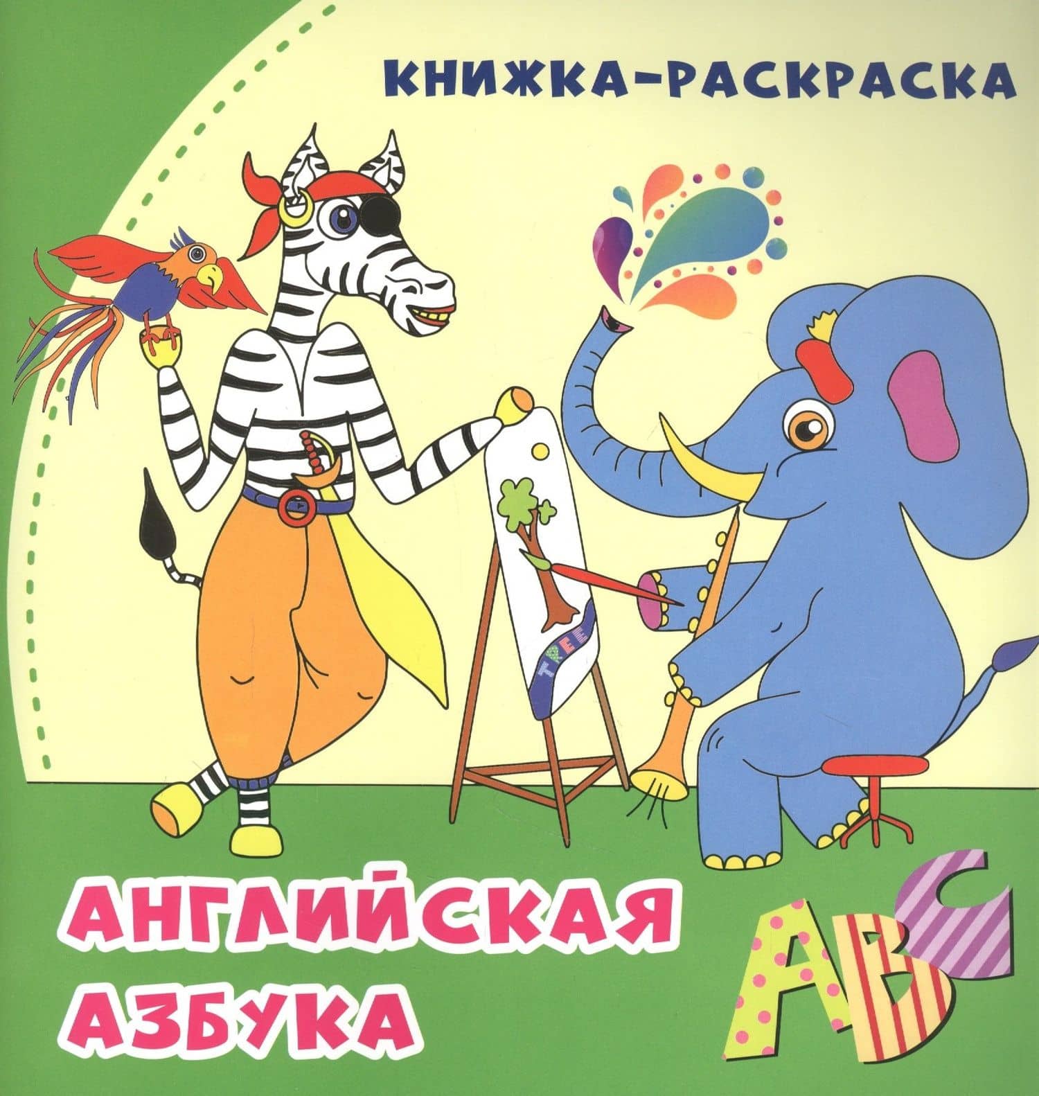 Английская азбука: книжка-раскраска — Анна Смолина